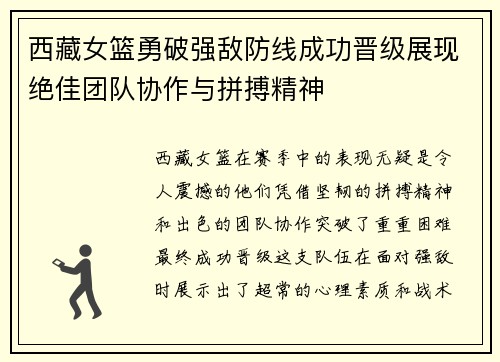 西藏女篮勇破强敌防线成功晋级展现绝佳团队协作与拼搏精神