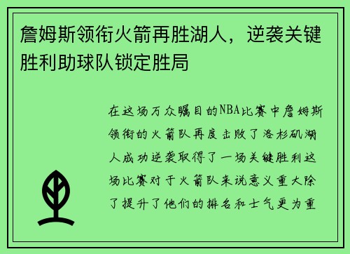 詹姆斯领衔火箭再胜湖人，逆袭关键胜利助球队锁定胜局