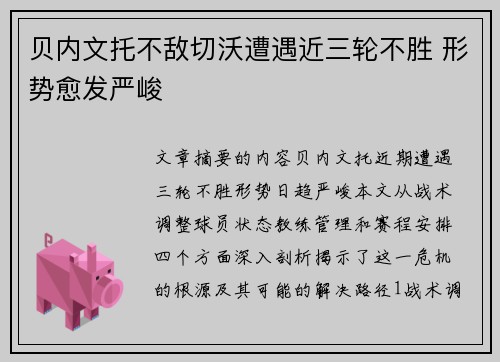 贝内文托不敌切沃遭遇近三轮不胜 形势愈发严峻