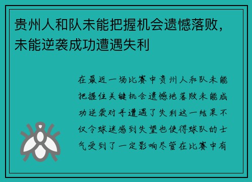 贵州人和队未能把握机会遗憾落败，未能逆袭成功遭遇失利