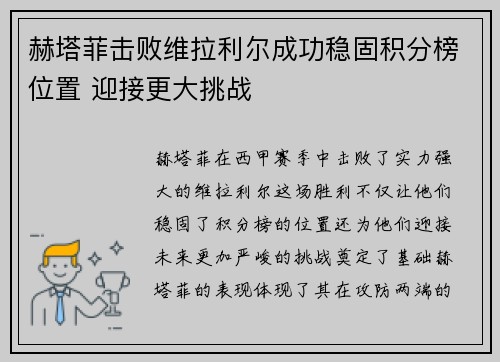 赫塔菲击败维拉利尔成功稳固积分榜位置 迎接更大挑战