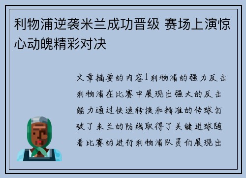 利物浦逆袭米兰成功晋级 赛场上演惊心动魄精彩对决