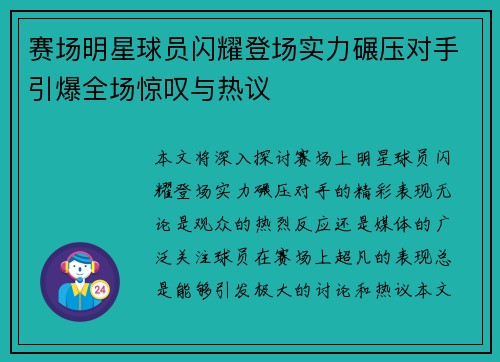赛场明星球员闪耀登场实力碾压对手引爆全场惊叹与热议