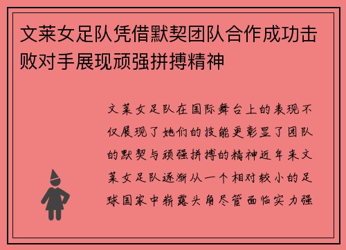 文莱女足队凭借默契团队合作成功击败对手展现顽强拼搏精神