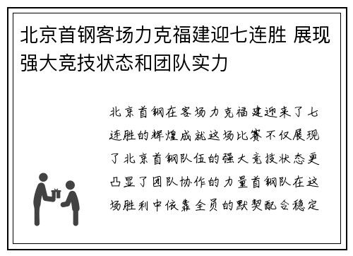北京首钢客场力克福建迎七连胜 展现强大竞技状态和团队实力