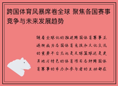 跨国体育风暴席卷全球 聚焦各国赛事竞争与未来发展趋势