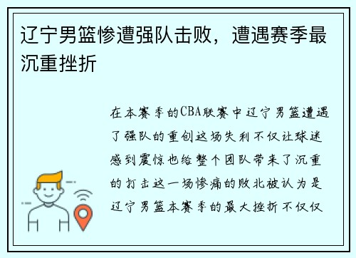 辽宁男篮惨遭强队击败，遭遇赛季最沉重挫折