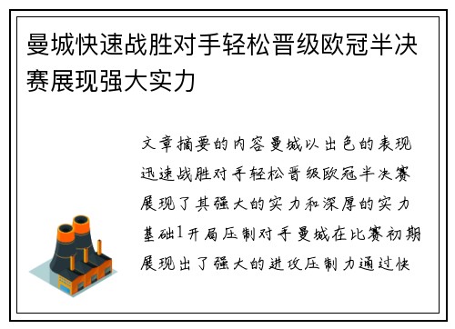 曼城快速战胜对手轻松晋级欧冠半决赛展现强大实力