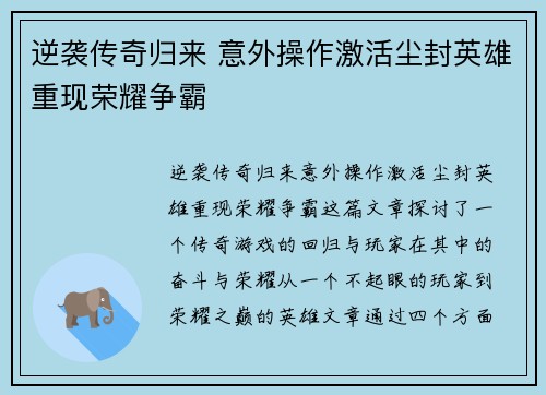 逆袭传奇归来 意外操作激活尘封英雄重现荣耀争霸