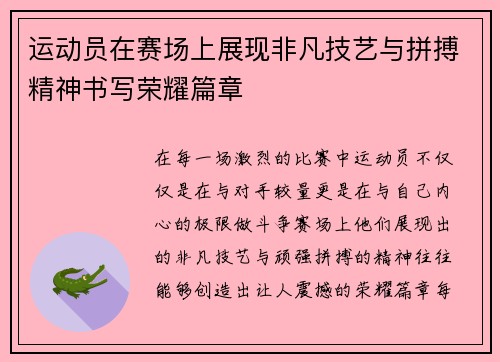 运动员在赛场上展现非凡技艺与拼搏精神书写荣耀篇章