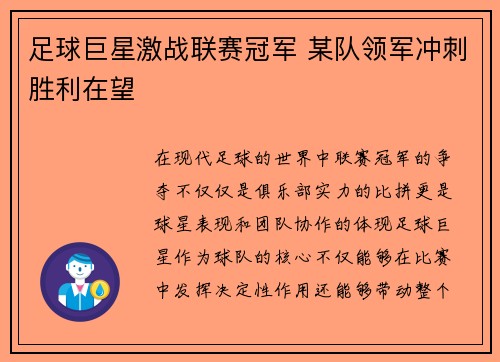足球巨星激战联赛冠军 某队领军冲刺胜利在望