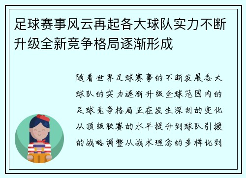 足球赛事风云再起各大球队实力不断升级全新竞争格局逐渐形成