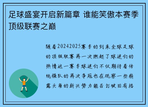 足球盛宴开启新篇章 谁能笑傲本赛季顶级联赛之巅