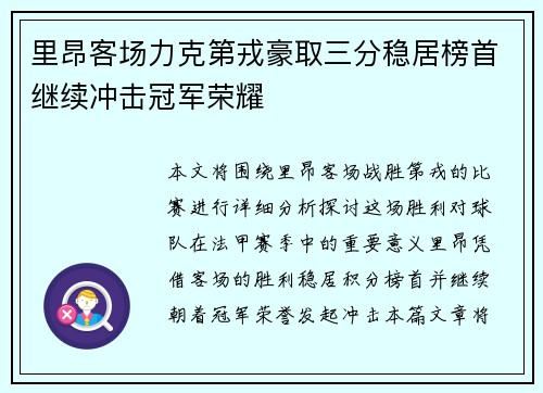 里昂客场力克第戎豪取三分稳居榜首继续冲击冠军荣耀