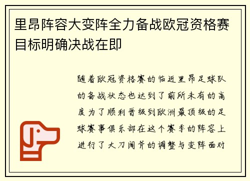 里昂阵容大变阵全力备战欧冠资格赛目标明确决战在即