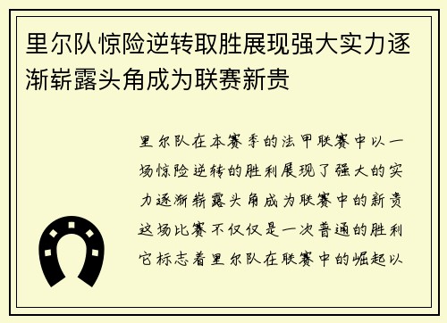 里尔队惊险逆转取胜展现强大实力逐渐崭露头角成为联赛新贵