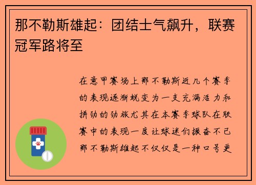 那不勒斯雄起：团结士气飙升，联赛冠军路将至