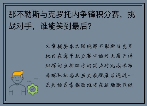 那不勒斯与克罗托内争锋积分赛，挑战对手，谁能笑到最后？