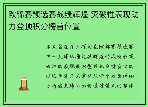 欧锦赛预选赛战绩辉煌 突破性表现助力登顶积分榜首位置
