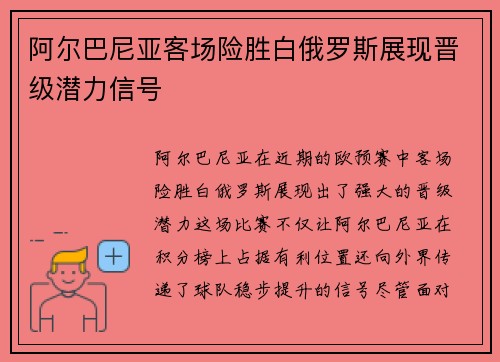 阿尔巴尼亚客场险胜白俄罗斯展现晋级潜力信号