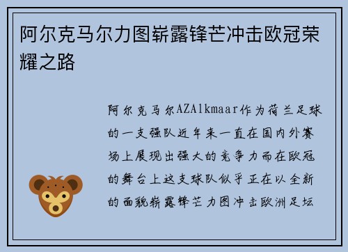 阿尔克马尔力图崭露锋芒冲击欧冠荣耀之路
