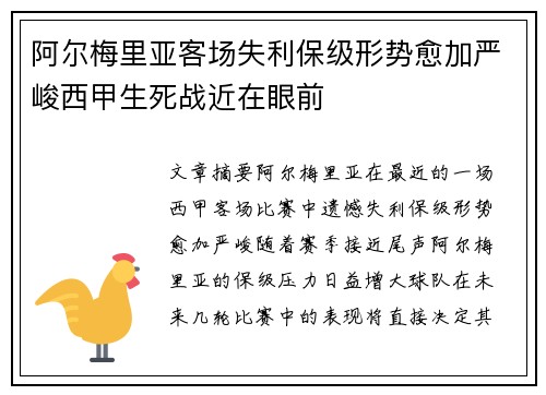 阿尔梅里亚客场失利保级形势愈加严峻西甲生死战近在眼前