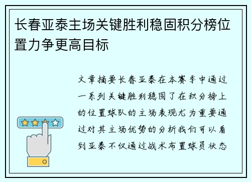 长春亚泰主场关键胜利稳固积分榜位置力争更高目标