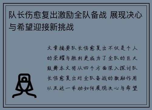 队长伤愈复出激励全队备战 展现决心与希望迎接新挑战