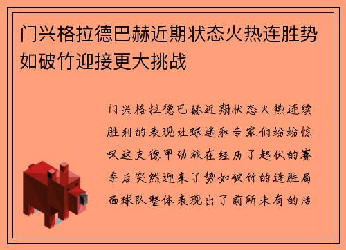 门兴格拉德巴赫近期状态火热连胜势如破竹迎接更大挑战