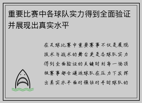 重要比赛中各球队实力得到全面验证并展现出真实水平