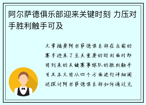 阿尔萨德俱乐部迎来关键时刻 力压对手胜利触手可及