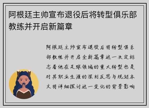 阿根廷主帅宣布退役后将转型俱乐部教练并开启新篇章
