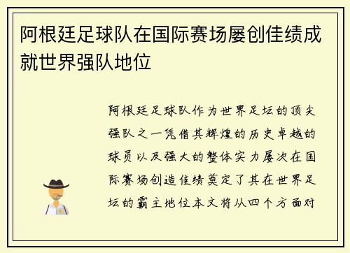阿根廷足球队在国际赛场屡创佳绩成就世界强队地位