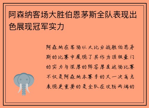 阿森纳客场大胜伯恩茅斯全队表现出色展现冠军实力