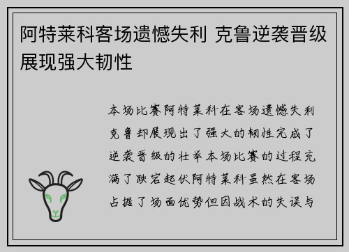 阿特莱科客场遗憾失利 克鲁逆袭晋级展现强大韧性