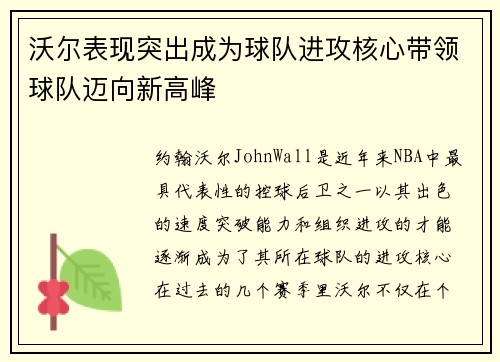 沃尔表现突出成为球队进攻核心带领球队迈向新高峰