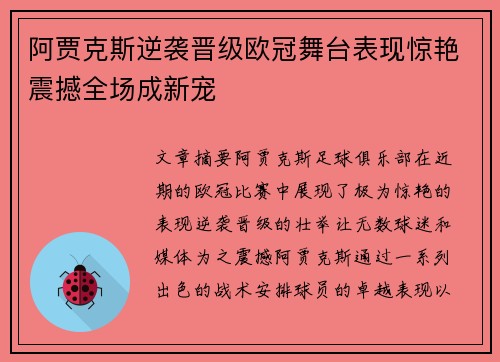 阿贾克斯逆袭晋级欧冠舞台表现惊艳震撼全场成新宠