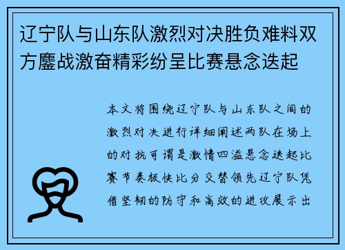 辽宁队与山东队激烈对决胜负难料双方鏖战激奋精彩纷呈比赛悬念迭起