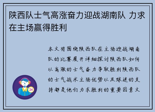 陕西队士气高涨奋力迎战湖南队 力求在主场赢得胜利