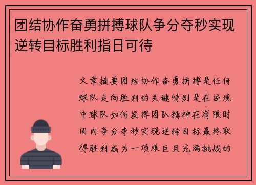 团结协作奋勇拼搏球队争分夺秒实现逆转目标胜利指日可待
