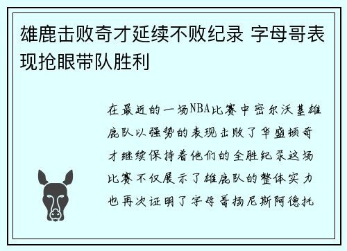 雄鹿击败奇才延续不败纪录 字母哥表现抢眼带队胜利