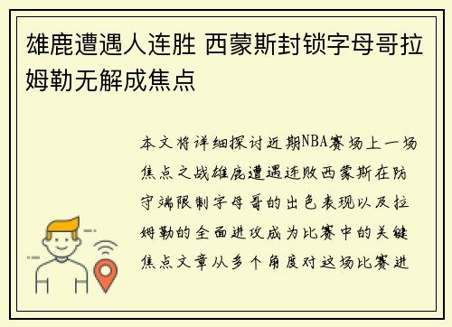 雄鹿遭遇人连胜 西蒙斯封锁字母哥拉姆勒无解成焦点