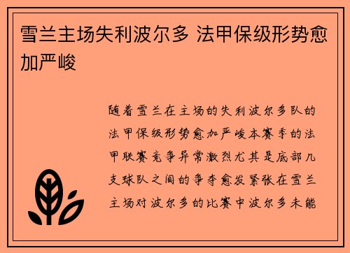 雪兰主场失利波尔多 法甲保级形势愈加严峻