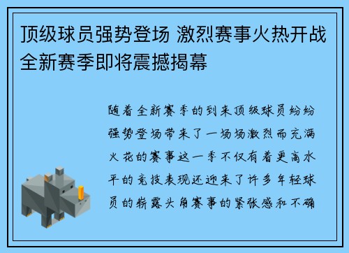 顶级球员强势登场 激烈赛事火热开战全新赛季即将震撼揭幕