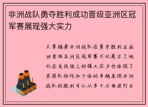 非洲战队勇夺胜利成功晋级亚洲区冠军赛展现强大实力