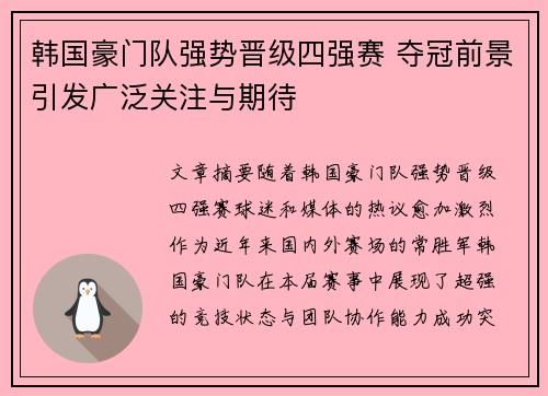 韩国豪门队强势晋级四强赛 夺冠前景引发广泛关注与期待