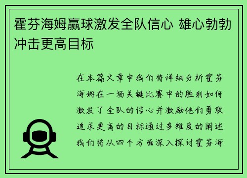 霍芬海姆赢球激发全队信心 雄心勃勃冲击更高目标