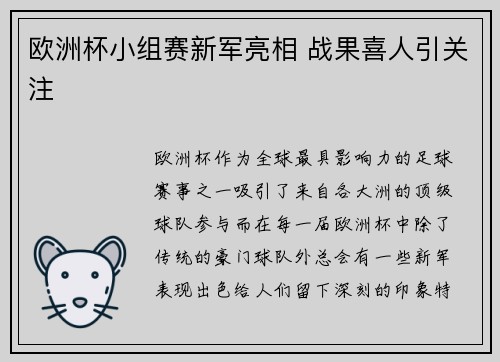 欧洲杯小组赛新军亮相 战果喜人引关注