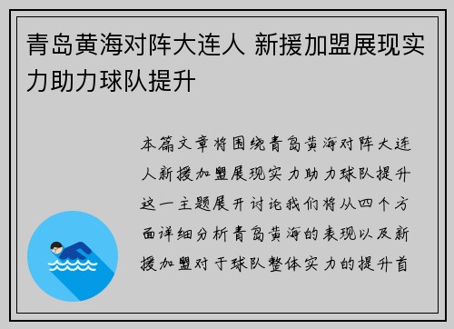 青岛黄海对阵大连人 新援加盟展现实力助力球队提升