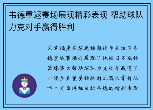 韦德重返赛场展现精彩表现 帮助球队力克对手赢得胜利